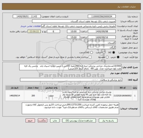 استعلام 10/000عددماسک جراحی پزشکی سه لایه(200جعبه 50تایی)-جنس دولایه اسپان باند   وجنس یک لایه ملت بلون میباشد- مدل  نوین 95-  دارای گرماژ 25(چینی)