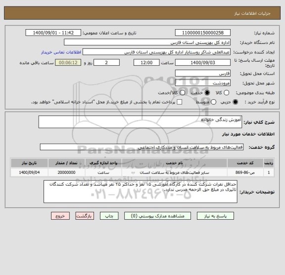 استعلام آموزش زندگی خانواده 