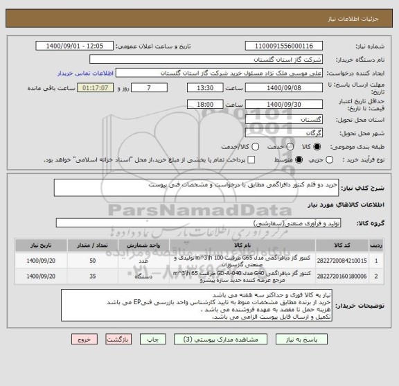 استعلام خرید دو قلم کنتور دافراگمی مطابق با درخواست و مشخصات فنی پیوست