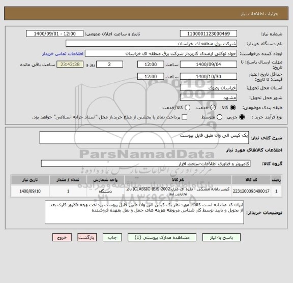 استعلام یک کیس الی وان طبق فایل پیوست