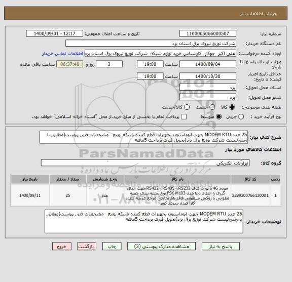 استعلام 25 عدد MODEM RTU جهت اتوماسیون تجهیزات قطع کننده شبکه توزیع   مشخصات فنی پیوست(مطابق با وندورلیست شرکت توزیع برق یزد)تحویل فوری پرداخت 5ماهه