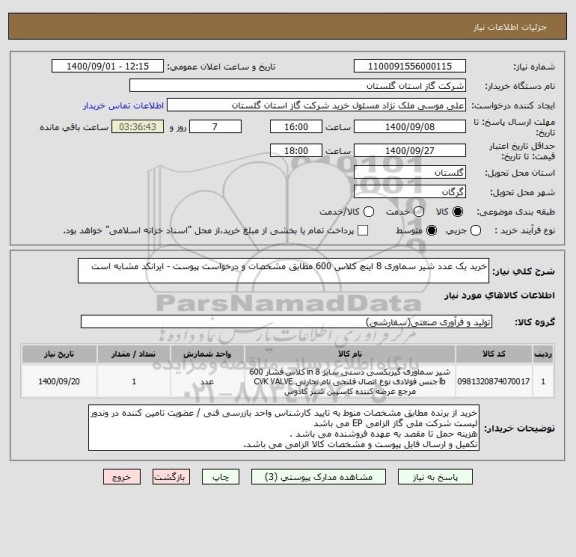 استعلام خرید یک عدد شیر سماوری 8 اینچ کلاس 600 مطابق مشخصات و درخواست پیوست - ایرانکد مشابه است