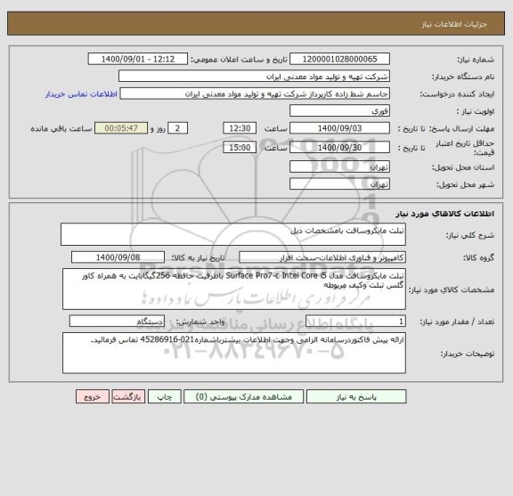 استعلام تبلت مایکروسافت بامشخصات ذیل