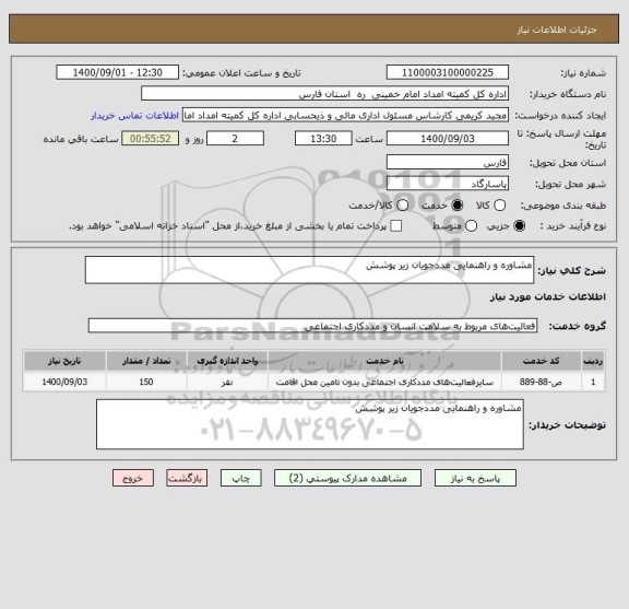 استعلام مشاوره و راهنمایی مددجویان زیر پوشش