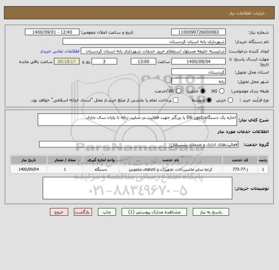 استعلام اجاره یک دستگاه بلدوزر D6 یا بزرگتر جهت فعالیت در سایت زباله تا پایان سال جاری