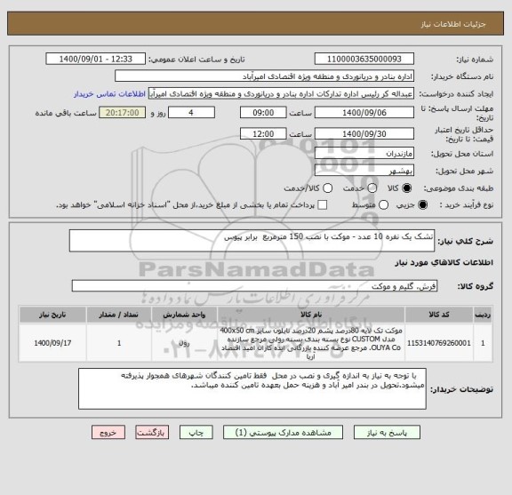 استعلام تشک یک نفره 10 عدد - موکت با نصب 150 مترمربع  برابر پیوس