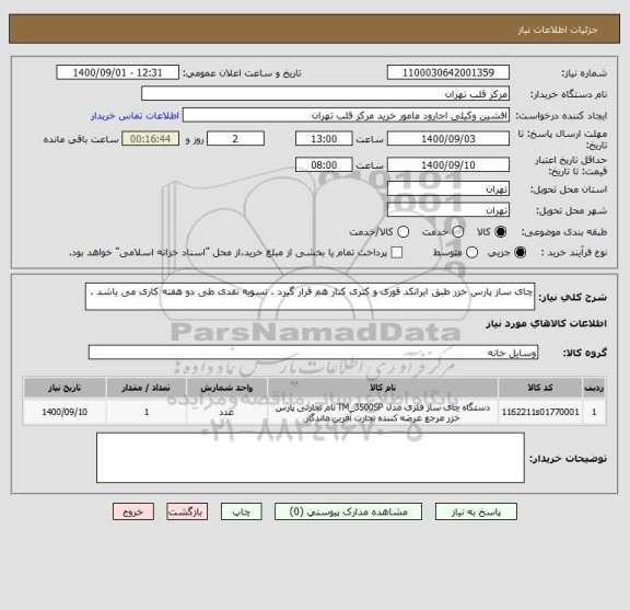 استعلام چای ساز پارس خزر طبق ایرانکد قوری و کتری کنار هم قرار گیرد ، تسویه نقدی طی دو هفته کاری می باشد .