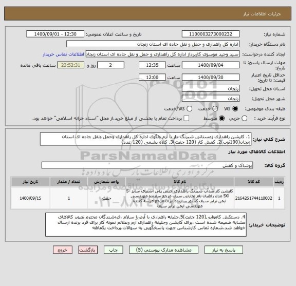 استعلام 1. کاپشن راهداری زمستانی شبرنگ دار با آرم ولگوی اداره کل راهداری وحمل ونقل جاده ای استان زنجان(100ثوب)2. کفش کار (120 جفت)3. کلاه پشمی (120 عدد)  