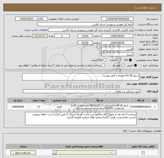 استعلام سیلر AH 26 همراه با فایل پیوست 