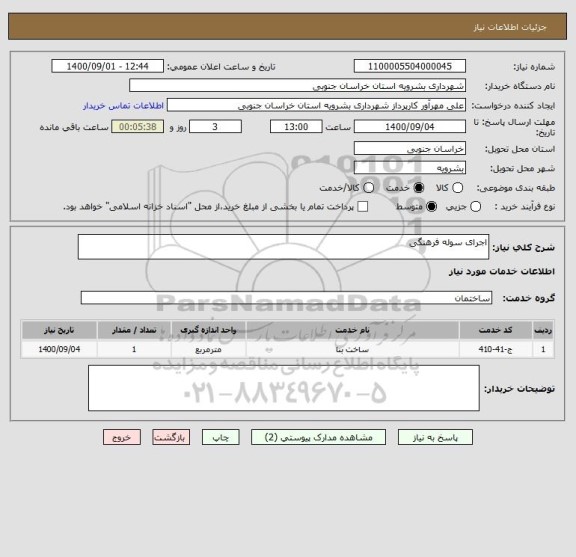 استعلام اجرای سوله فرهنگی 