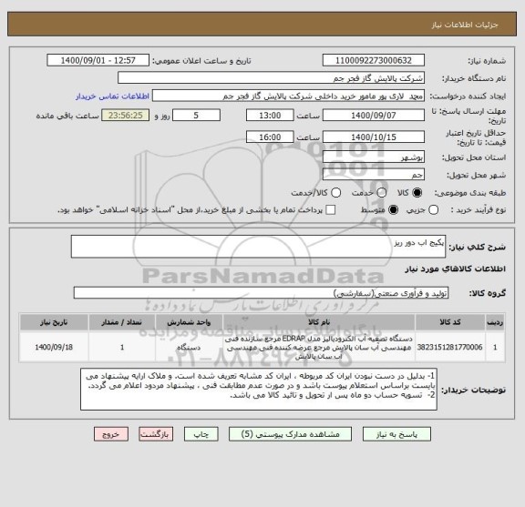 استعلام پکیج اب دور ریز