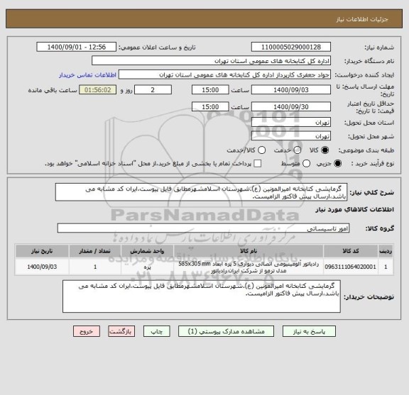 استعلام   گرمایشی کتابخانه امیرالمونین (ع).شهرستان اسلامشهرمطابق فایل پیوست،ایران کد مشابه می باشد،ارسال پیش فاکتور الزامیست.