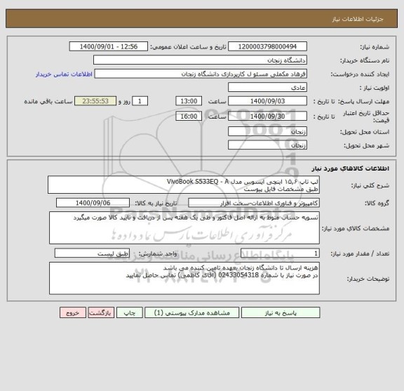 استعلام لپ تاپ ۱۵,۶ اینچی ایسوس مدل VivoBook S533EQ - A
طبق مشخصات فایل پیوست