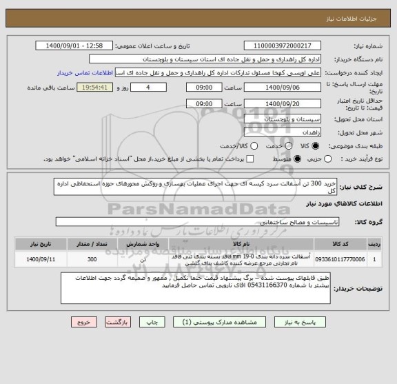 استعلام خرید 300 تن آسفالت سرد کیسه ای جهت اجرای عملیات بهسازی و روکش محورهای حوزه استحفاظی اداره کل 