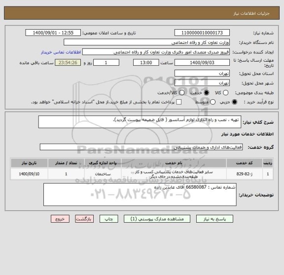 استعلام  تهیه ، نصب و راه اندازی لوازم آسانسور ( فایل ضمیمه پیوست گردید).