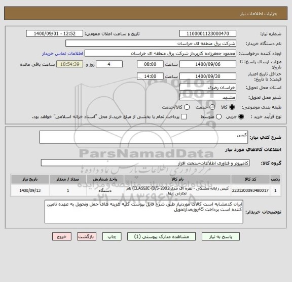 استعلام کیس