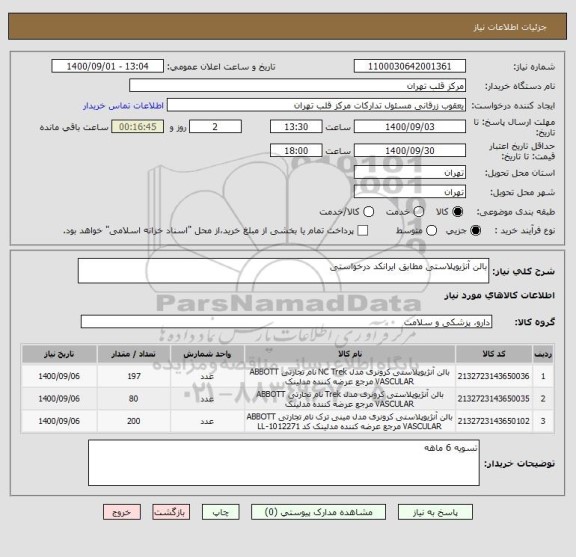 استعلام بالن آنژیوپلاستی مطابق ایرانکد درخواستی