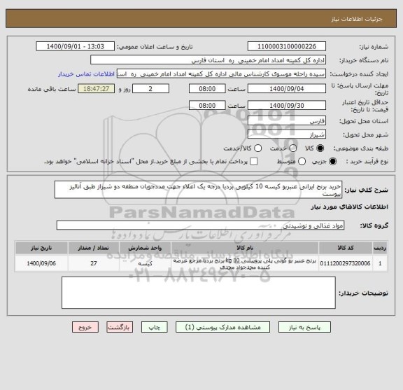 استعلام خرید برنج ایرانی عنبربو کیسه 10 کیلویی بردیا درجه یک اعلاء جهت مددجویان منطقه دو شیراز طبق آنالیز پیوست