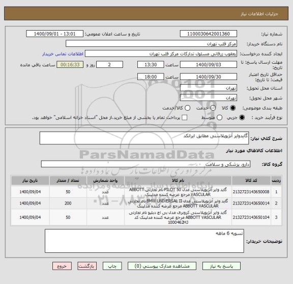 استعلام گایدوایر آنژیوپلاستی مطابق ایرانکد