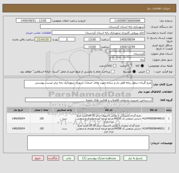 استعلام چرخ گردان سطل زباله قفل دار و ساده جهت واحد خدمات شهری شهرداری بانه برابر لیست پیوستی