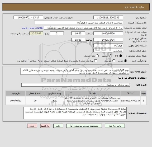 استعلام پودر گلوکز/اولویت استانی است ،اقلام درخواستی ازنظر کمی وکیفیت وبرند بایدبه تاییدخریداربرسد،فایل اقلام درخواستی درمدارک پیوستی بارگزاری شده است.   