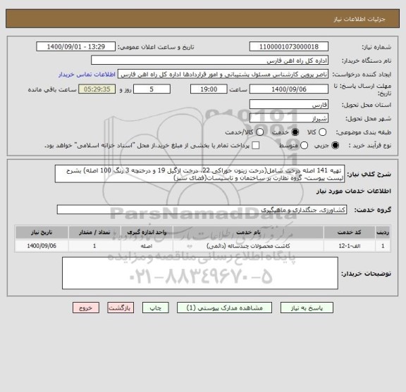 استعلام  تهیه 141 اصله درخت شامل(درخت زیتون خوراکی 22، درخت ازگیل 19 و درختچه 3 رنگ 100 اصله) بشرح لیست پیوست- گروه نظارت بر ساختمان و تاسیسات(فضای سبز)