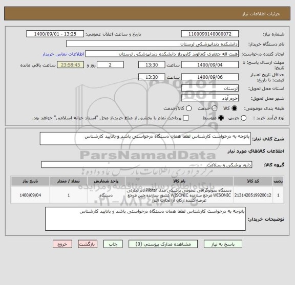 استعلام باتوجه به درخواست کارشناس لطفا همان دستگاه درخواستی باشد و باتایید کارشناس