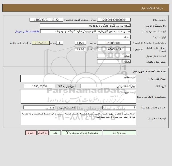 استعلام لوازم برقی