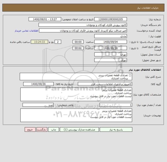 استعلام تعدادی قطعه تعمیرات پرینتر
پرداخت اعتباری
لیست قطعات مورد نیاز در فایل پیوست