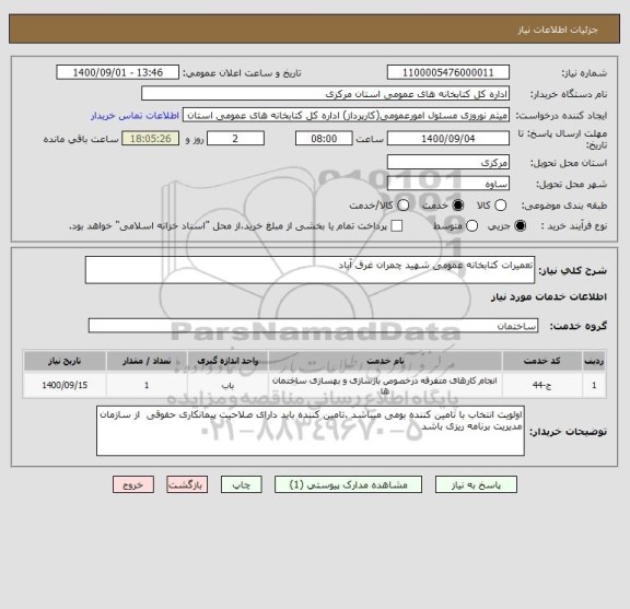 استعلام تعمیرات کتابخانه عمومی شهید چمران غرق آباد