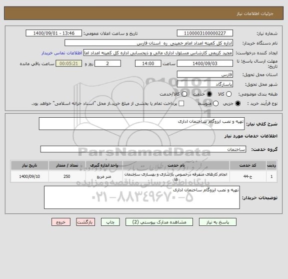 استعلام تهیه و نصب ایزوگام ساختمان اداری