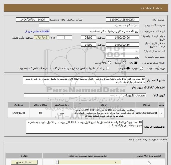 استعلام 10 عدد پروژکتور 160 وات دقیقا مطابق با شرح فایل پیوست لطفا فایل پیوست را تکمیل ،تایید و به همراه مجوز درخواستی بارگذاری کنید.