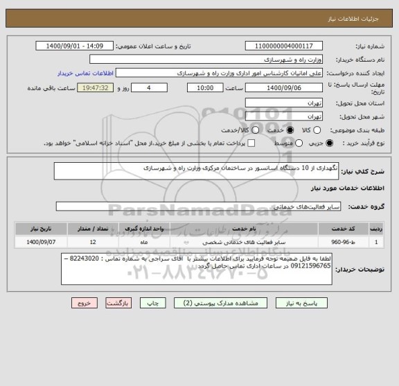 استعلام نگهداری از 10 دستگاه اسانسور در ساختمان مرکزی وزارت راه و شهرسازی