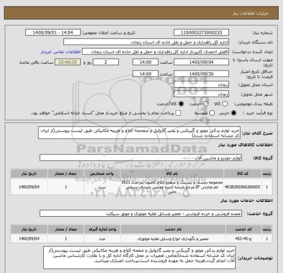 استعلام خرید لوازم یدکی موتور و گیربکس و پمپ گازوئیل و صفحجه کلاچ و هزینه مکانیکی طبق لیست پیوستی(از ایران کد مشابه استفاده شده)