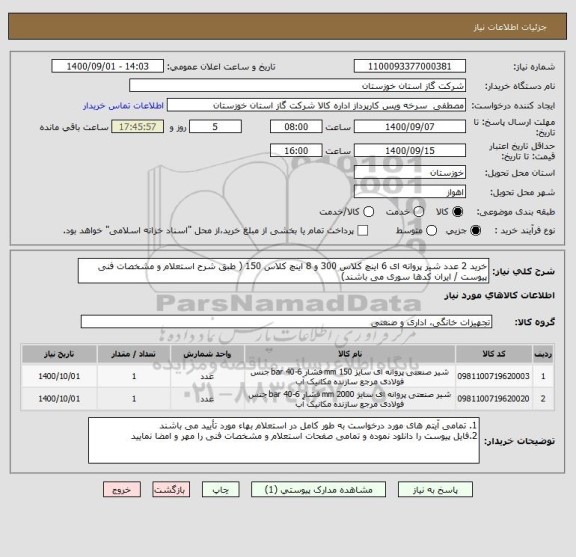 استعلام خرید 2 عدد شیر پروانه ای 6 اینچ کلاس 300 و 8 اینچ کلاس 150 ( طبق شرح استعلام و مشخصات فنی پیوست / ایران کدها سوری می باشند)