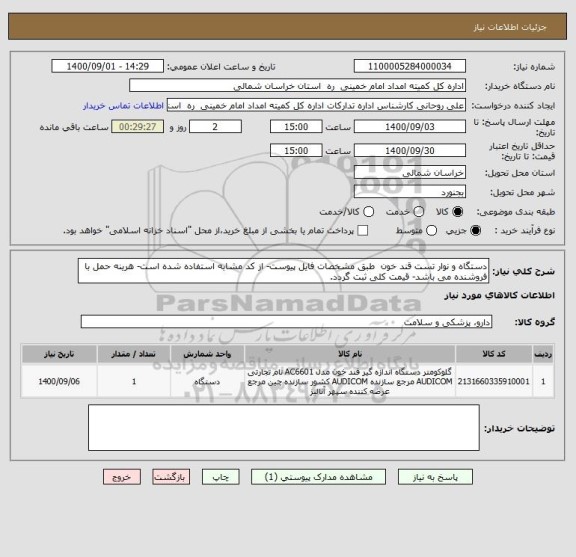 استعلام دستگاه و نوار تست قند خون  طبق مشخصات فایل پیوست- از کد مشابه استفاده شده است- هرینه حمل با فروشنده می باشد- قیمت کلی ثبت گردد.