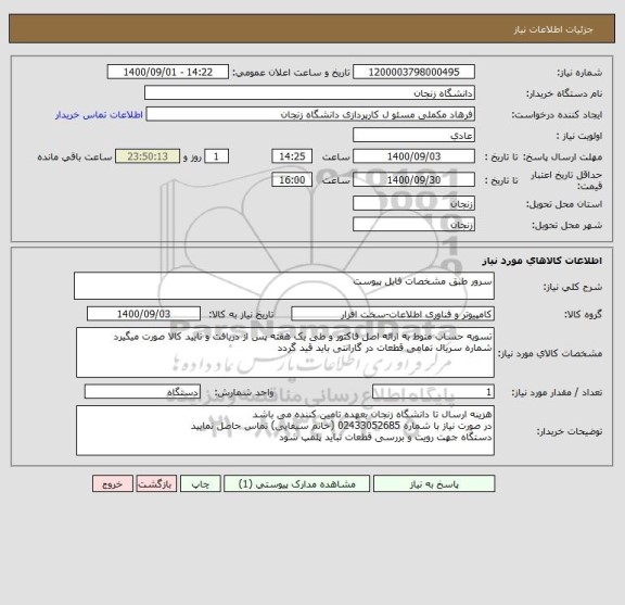 استعلام سرور طبق مشخصات فایل پیوست