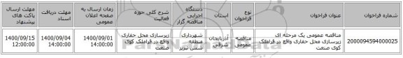 مناقصه عمومی یک مرحله ای زیرسازی محل حفاری واقع در قراملک کوی صنعت