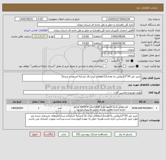 استعلام خرید تایر 24*12روکش به تعداد12حلقه(از ایران کد مشابه استفاده شده)