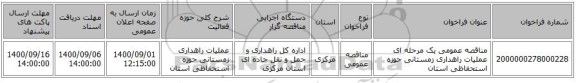 مناقصه عمومی یک مرحله ای عملیات راهداری زمستانی حوزه استحفاظی استان 