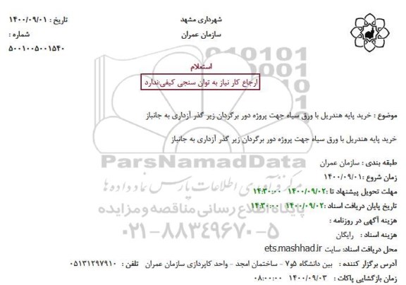 استعلام خرید پایه هندریل با ورق سیاه جهت پروژه دور برگردان