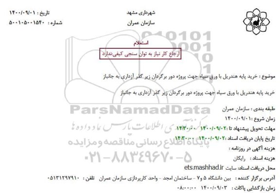 استعلام خرید پایه هندریل با ورق سیاه جهت پروژه دور برگردان زیر گذر آزداری به جانباز