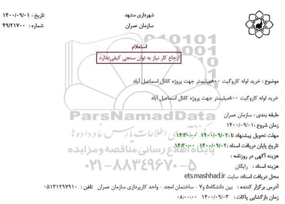 استعلام خرید لوله کاروگیت 800میلیمتر جهت پروژه کانال 