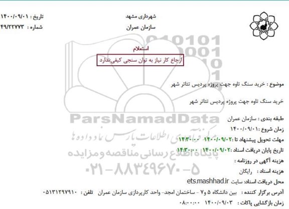 استعلام خرید سنگ تاوه جهت پروژه پردیس تئاتر شهر