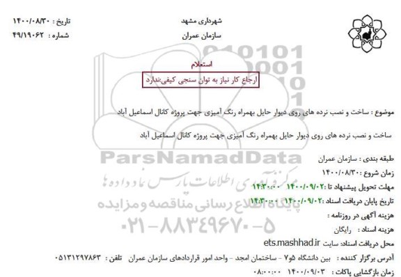 استعلام ساخت و نصب نرده های روی دیوار حایل  ...