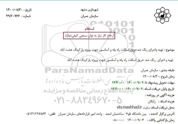 استعلام تهیه واجرای رنگ ضدحریق اسکلت راه پله و آسانسور جهت پروژه پارکینگ 