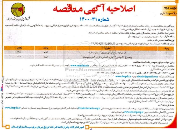 اصلاحیه مناقصه خرید انواع پایه چراغ خیابانی