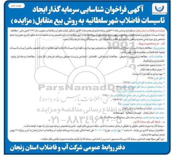 فراخوان، فراخوان شناسایی سرمایه گذار ایجاد تاسیسات فاضلاب شهر- نوبت دوم 