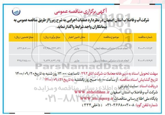 مناقصه انجام خدمات مشترکین منطقه لنجان ....