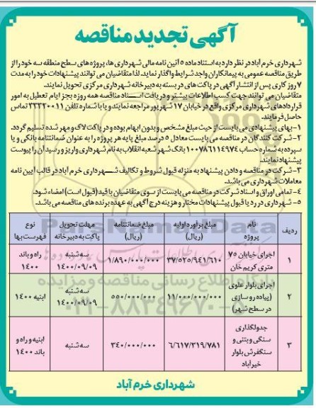 مناقصه اجرای خیابان 75 متری و ... تجدید